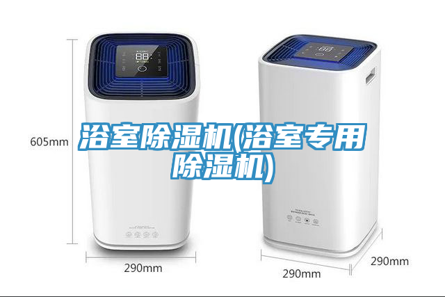 浴室除濕機(jī)(浴室專用除濕機(jī))