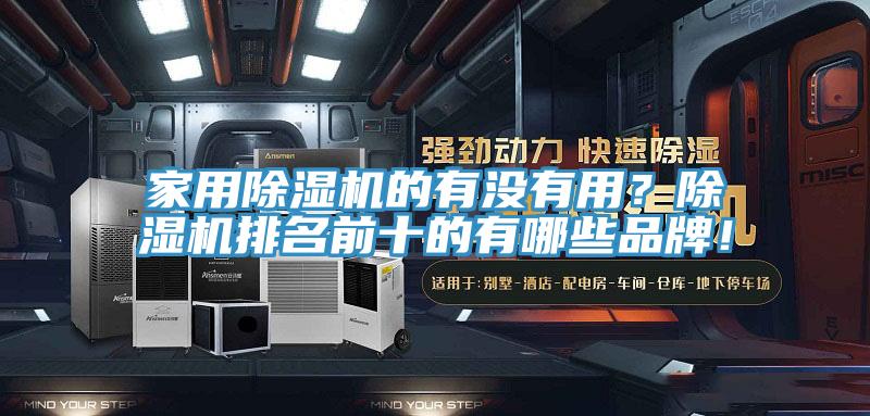 家用除濕機(jī)的有沒有用？除濕機(jī)排名前十的有哪些品牌！