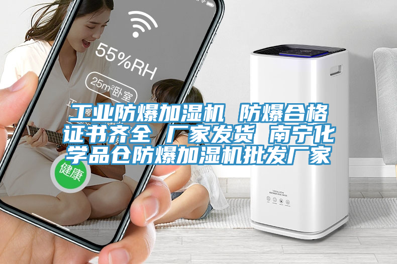 工業(yè)防爆加濕機(jī) 防爆合格證書(shū)齊全 廠家發(fā)貨 南寧化學(xué)品倉(cāng)防爆加濕機(jī)批發(fā)廠家