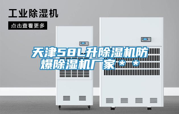 天津58L升除濕機(jī)防爆除濕機(jī)廠家＊＊