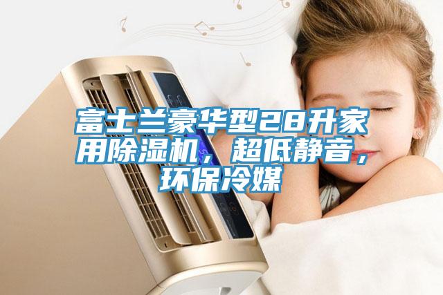 富士蘭豪華型28升家用除濕機，超低靜音，環(huán)保冷媒