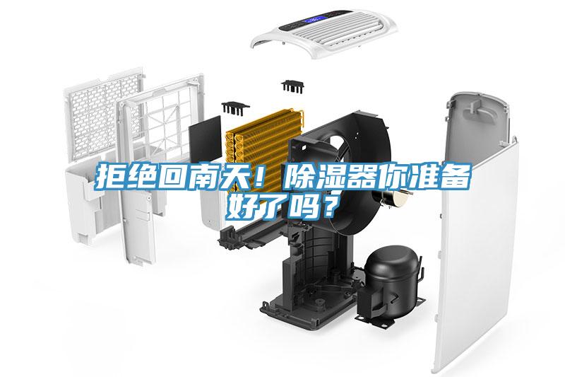 拒絕回南天！除濕器你準(zhǔn)備好了嗎？