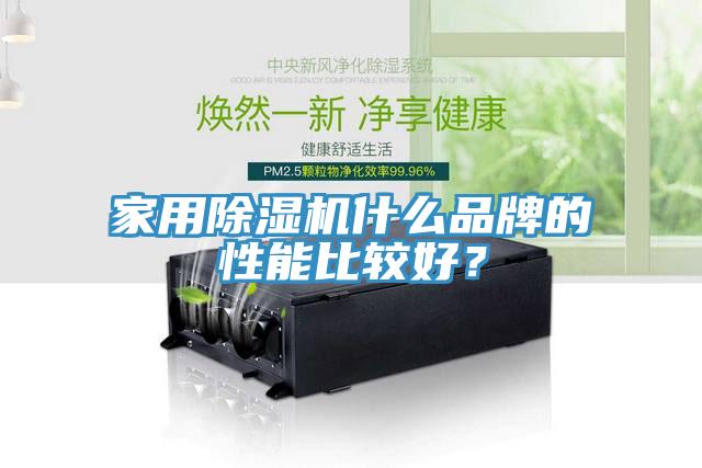 家用除濕機(jī)什么品牌的性能比較好？