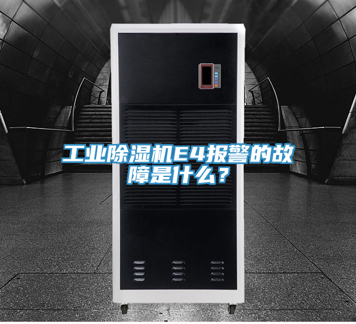 工業(yè)除濕機E4報警的故障是什么？