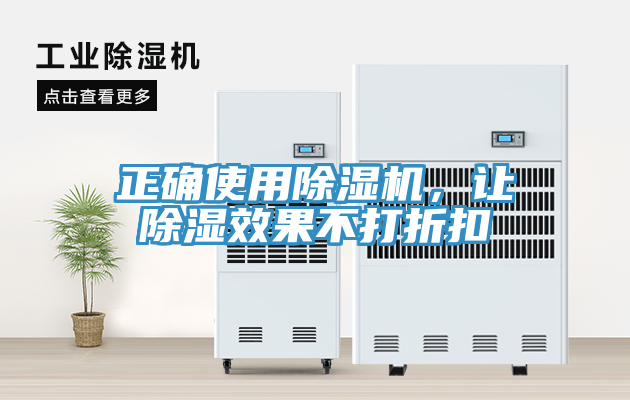 正確使用除濕機(jī)，讓除濕效果不打折扣