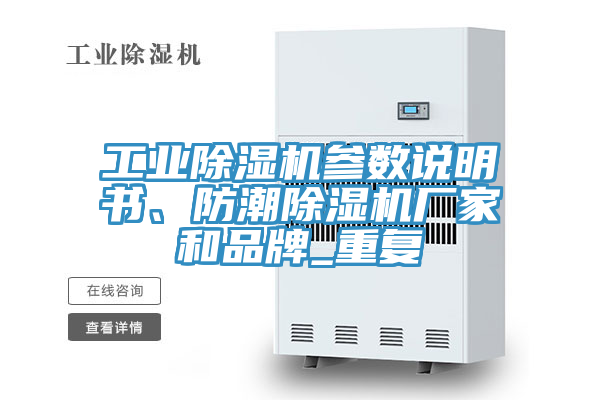 工業(yè)除濕機(jī)參數(shù)說(shuō)明書、防潮除濕機(jī)廠家和品牌_重復(fù)