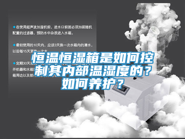 恒溫恒濕箱是如何控制其內(nèi)部溫濕度的？如何養(yǎng)護(hù)？