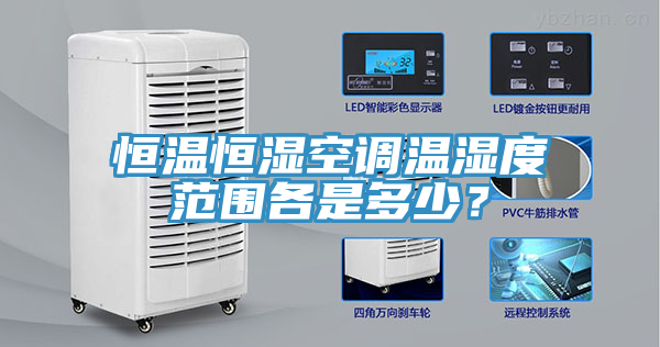 恒溫恒濕空調(diào)溫濕度范圍各是多少？