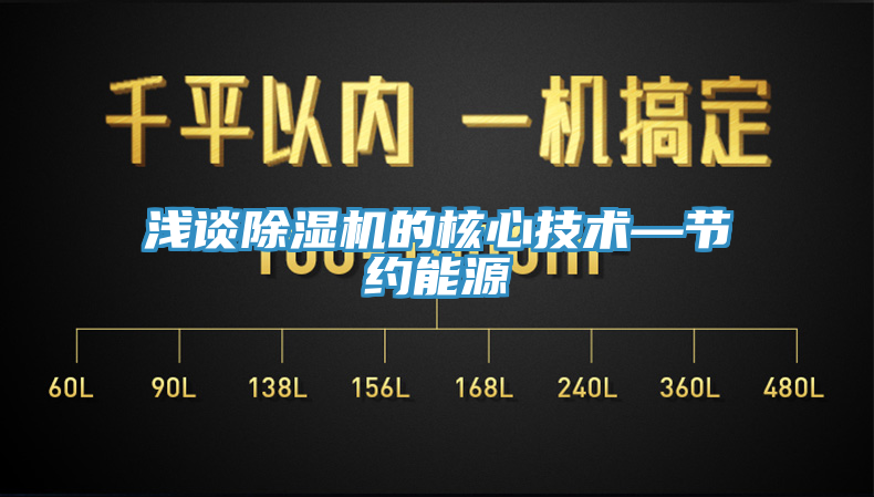 淺談除濕機(jī)的核心技術(shù)—節(jié)約能源