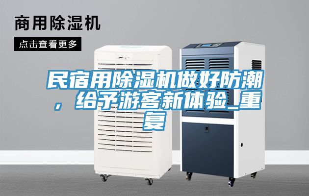 民宿用除濕機做好防潮，給予游客新體驗_重復