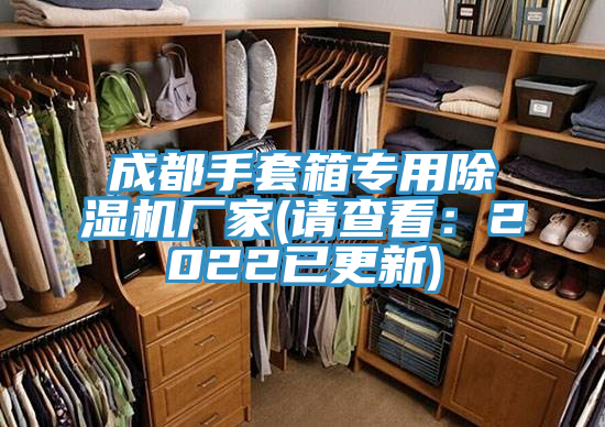 成都手套箱專用除濕機(jī)廠家(請(qǐng)查看：2022已更新)