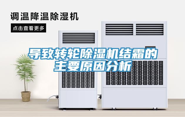導(dǎo)致轉(zhuǎn)輪除濕機結(jié)霜的主要原因分析