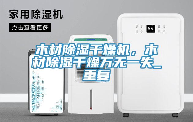 木材除濕干燥機(jī)，木材除濕干燥萬無一失_重復(fù)
