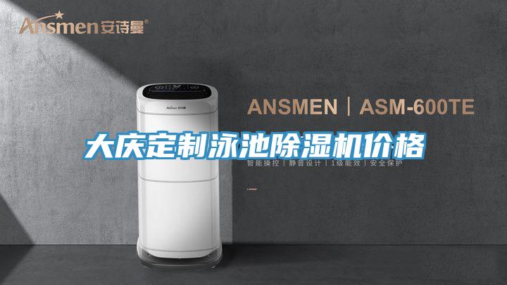 大慶定制泳池除濕機價格