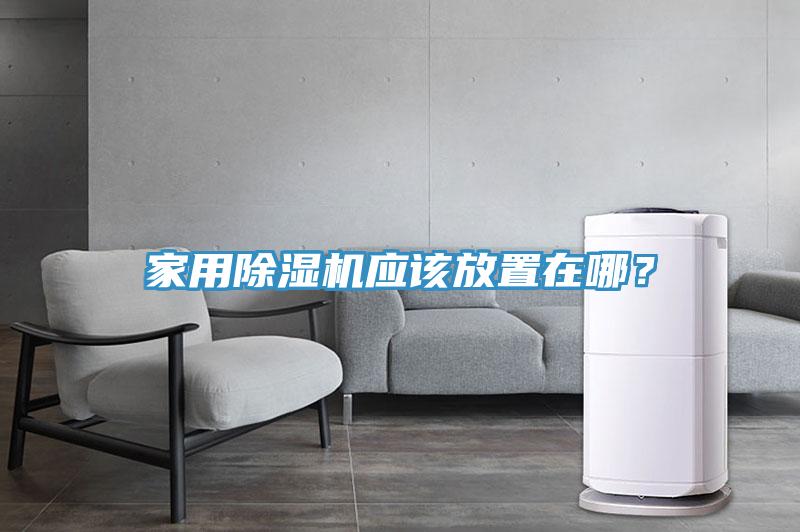 家用除濕機(jī)應(yīng)該放置在哪？
