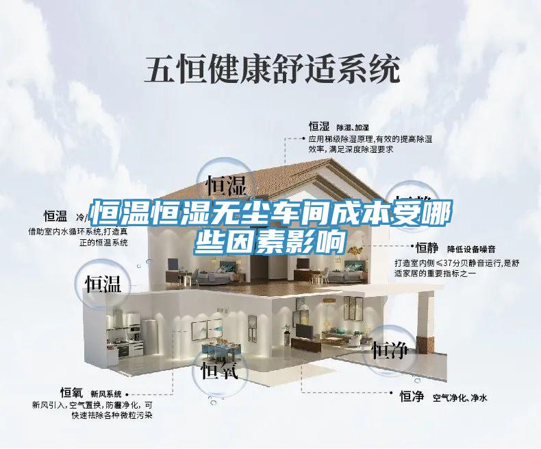恒溫恒濕無(wú)塵車(chē)間成本受哪些因素影響