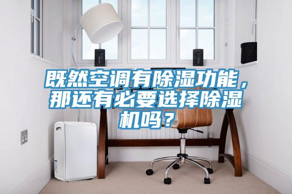 既然空調(diào)有除濕功能，那還有必要選擇除濕機(jī)嗎？