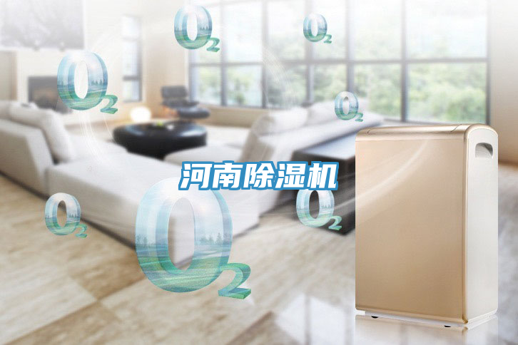 河南除濕機(jī)