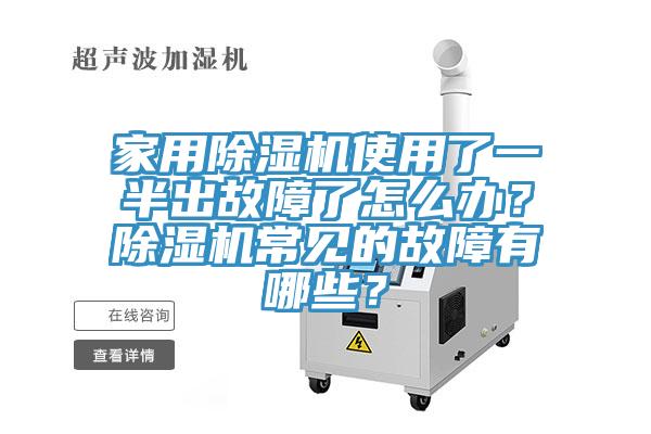 家用除濕機使用了一半出故障了怎么辦？除濕機常見的故障有哪些？