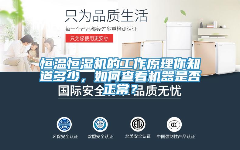 恒溫恒濕機(jī)的工作原理你知道多少，如何查看機(jī)器是否正常？