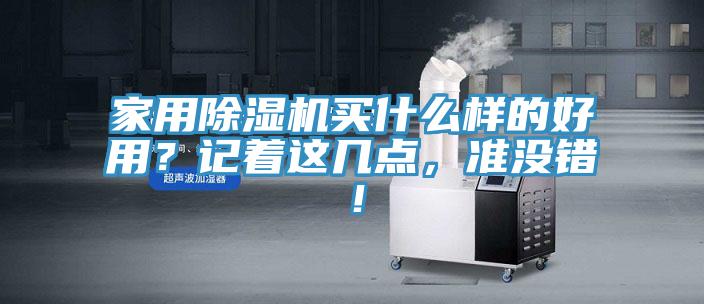 家用除濕機(jī)買什么樣的好用？記著這幾點(diǎn)，準(zhǔn)沒錯(cuò)！