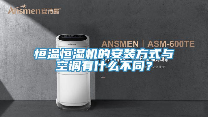 恒溫恒濕機(jī)的安裝方式與空調(diào)有什么不同？