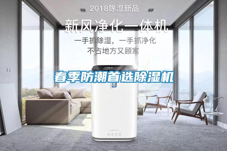 春季防潮首選除濕機(jī)