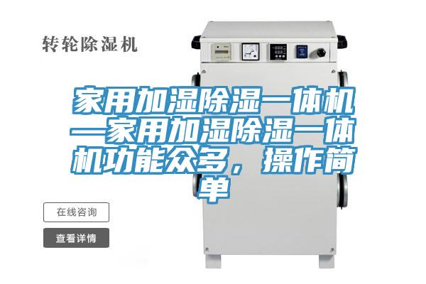 家用加濕除濕一體機(jī)—家用加濕除濕一體機(jī)功能眾多，操作簡(jiǎn)單