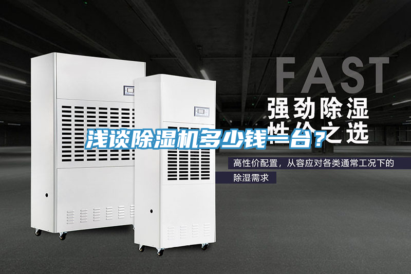 淺談除濕機(jī)多少錢一臺？