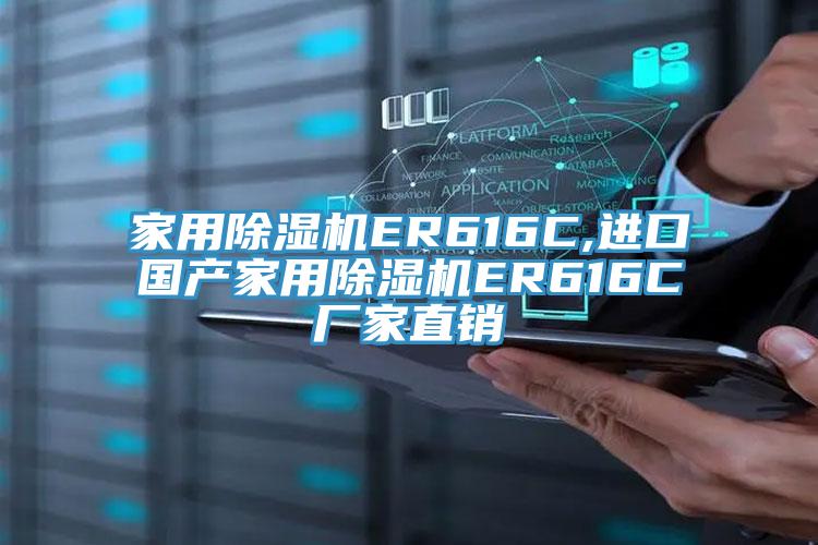 家用除濕機ER616C,進口國產家用除濕機ER616C廠家直銷