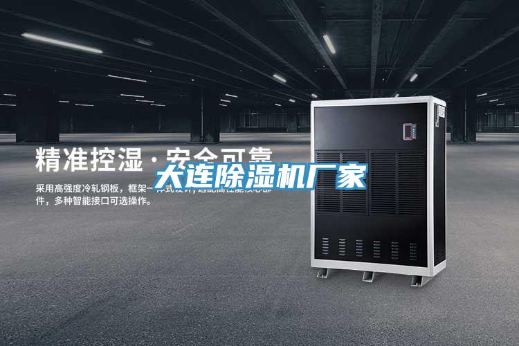大連除濕機(jī)廠家