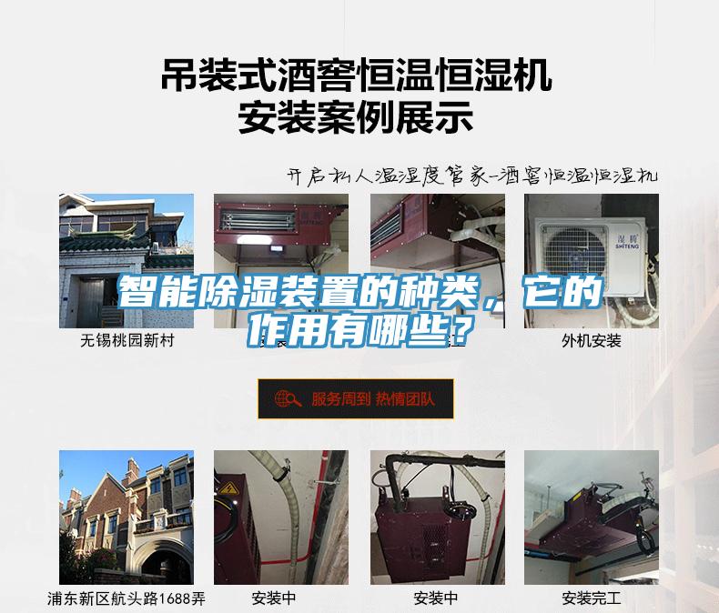 智能除濕裝置的種類，它的作用有哪些？