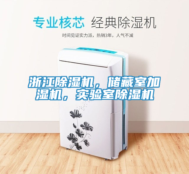 浙江除濕機(jī)，儲(chǔ)藏室加濕機(jī)，實(shí)驗(yàn)室除濕機(jī)