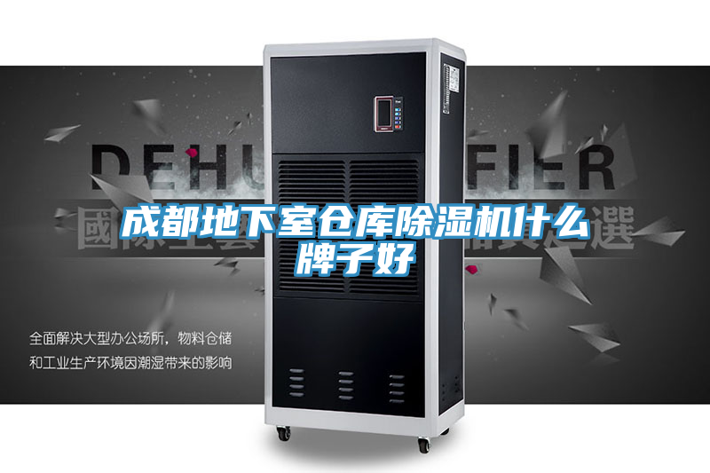 成都地下室倉庫除濕機(jī)什么牌子好
