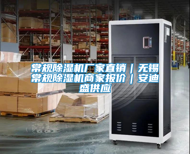 常規(guī)除濕機(jī)廠家直銷｜無(wú)錫常規(guī)除濕機(jī)商家報(bào)價(jià)｜安迪盛供應(yīng)