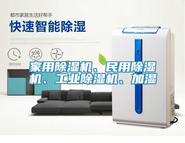 家用除濕機、民用除濕機、工業(yè)除濕機、加濕