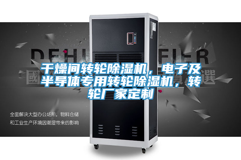 干燥間轉(zhuǎn)輪除濕機(jī)，電子及半導(dǎo)體專用轉(zhuǎn)輪除濕機(jī)，轉(zhuǎn)輪廠家定制