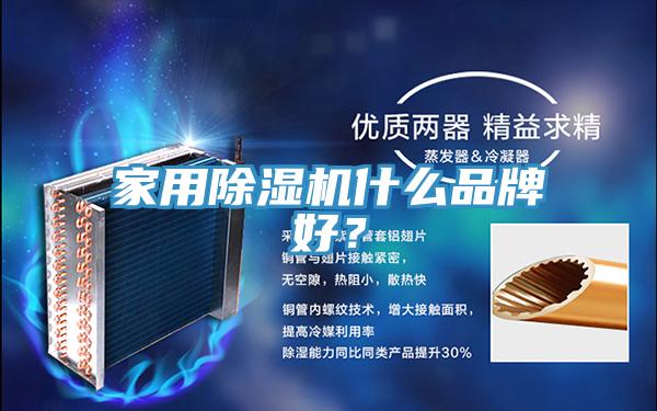 家用除濕機(jī)什么品牌好？