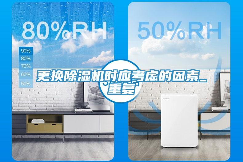 更換除濕機時應(yīng)考慮的因素_重復(fù)
