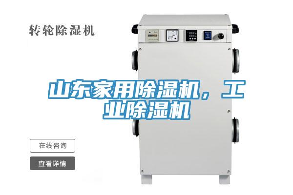 山東家用除濕機(jī)，工業(yè)除濕機(jī)