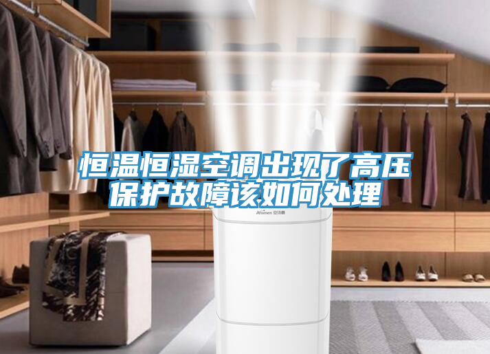 恒溫恒濕空調(diào)出現(xiàn)了高壓保護(hù)故障該如何處理