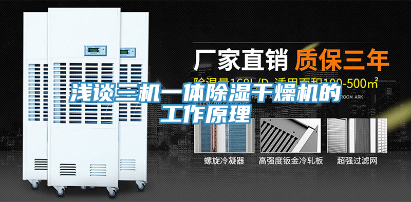 淺談三機(jī)一體除濕干燥機(jī)的工作原理
