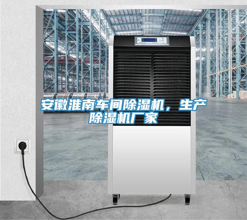 安徽淮南車間除濕機，生產(chǎn)除濕機廠家