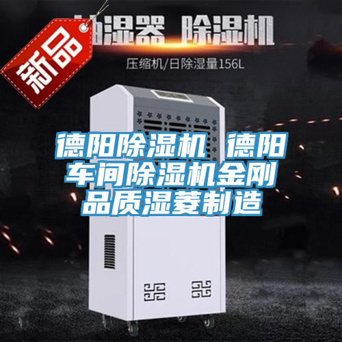 德陽(yáng)除濕機(jī) 德陽(yáng)車間除濕機(jī)金剛品質(zhì)濕菱制造