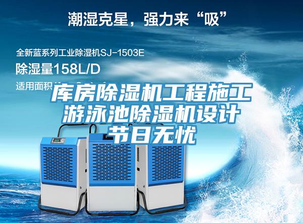 庫房除濕機工程施工 游泳池除濕機設(shè)計 節(jié)日無憂