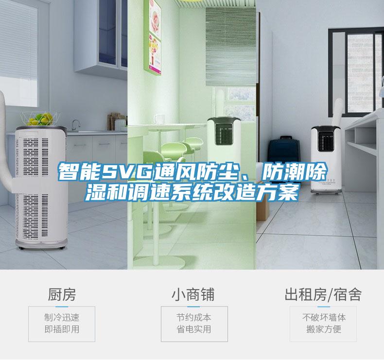 智能SVG通風(fēng)防塵、防潮除濕和調(diào)速系統(tǒng)改造方案