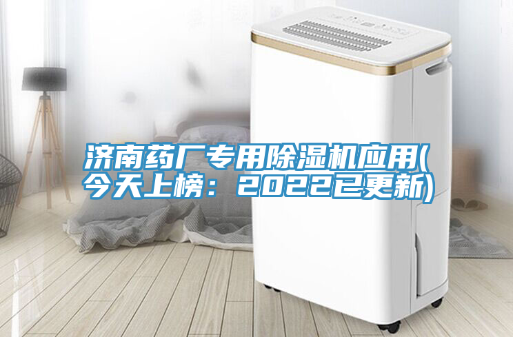 濟(jì)南藥廠專用除濕機(jī)應(yīng)用(今天上榜:2022已更新)