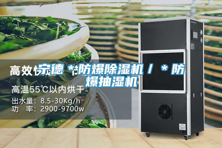 寧德＊防爆除濕機／＊防爆抽濕機