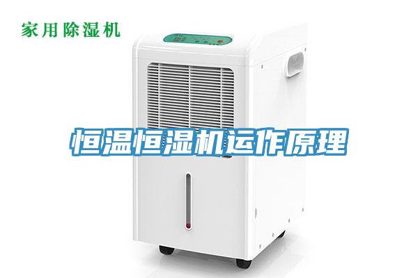恒溫恒濕機(jī)運(yùn)作原理