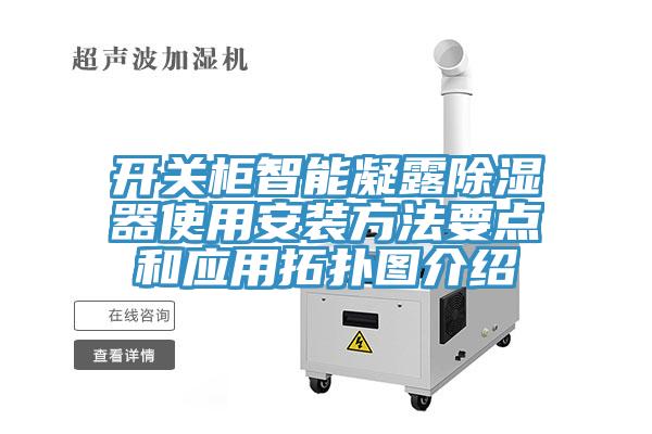 開(kāi)關(guān)柜智能凝露除濕器使用安裝方法要點(diǎn)和應(yīng)用拓?fù)鋱D介紹